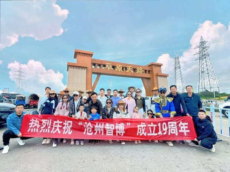 智博十九周年慶——遇見(jiàn)，草原天路